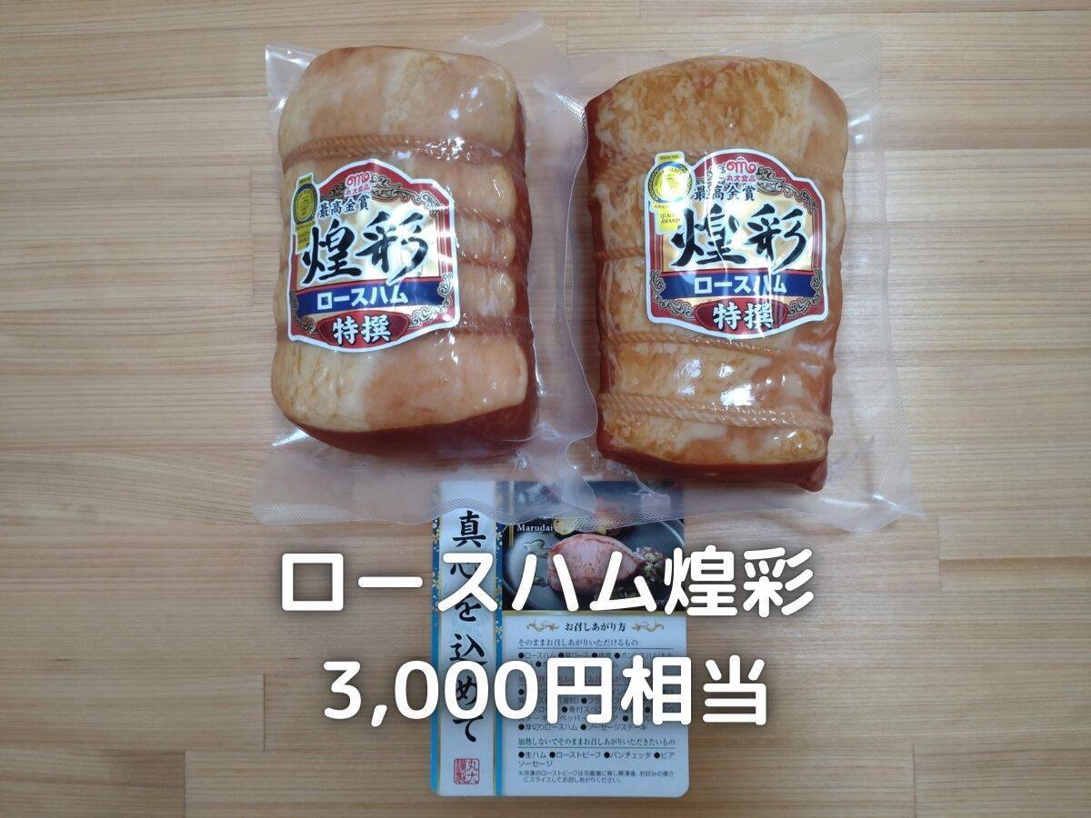 3,000円相当のロースハムです。 毎年同じ商品が贈呈される定番品です。