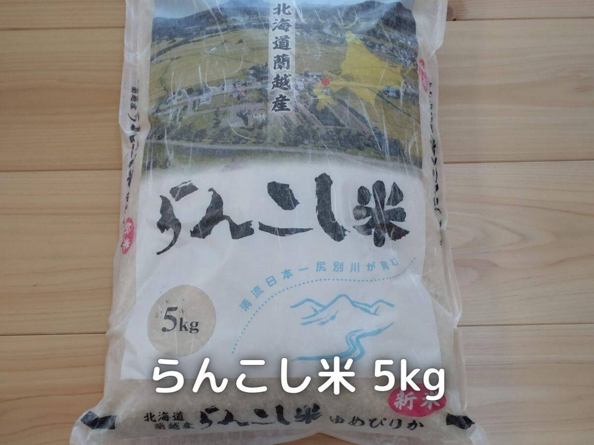 らんこし米の5kgです。 北海道の蘭越町で栽培されており、ブランド化に取り組んでいます。