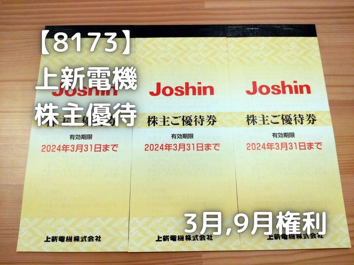 上新電機 Joshin 株主優待 20000円分 上新電機 Joshin 株主優待20000