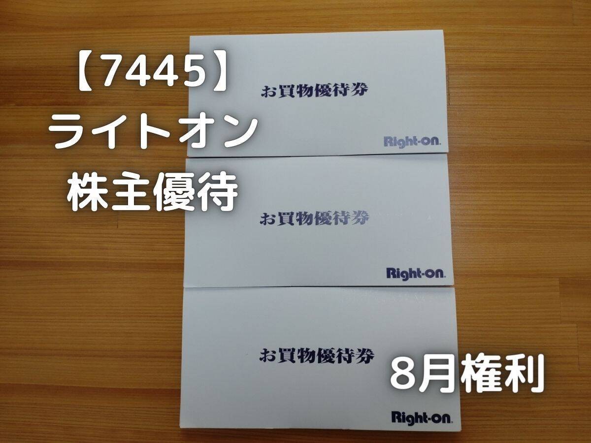 7445】ライトオン 株主優待が届きました。 - 株の植え方。
