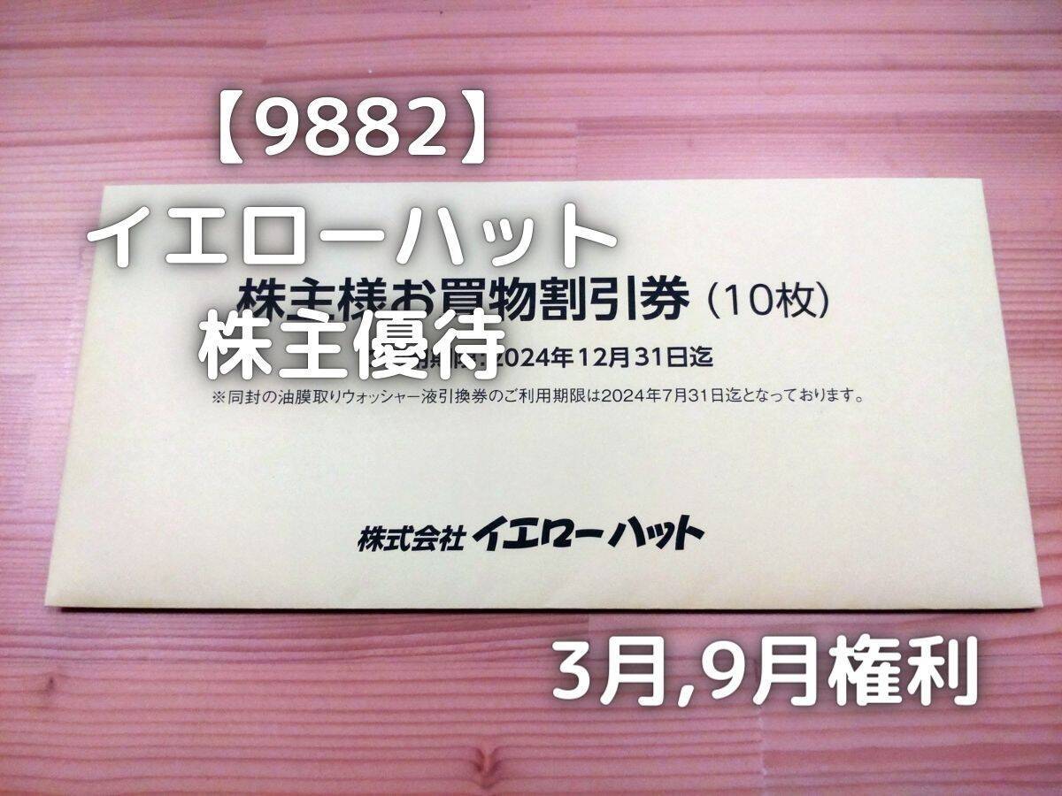 イエローハット株主優待券12000円分 イエローハット 株主優待券 12000円分 【公式通販】