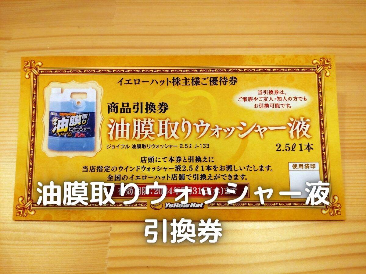 油膜取りウォッシャー液との商品引換券です。2.5Lなので定期交換にピッタリです。