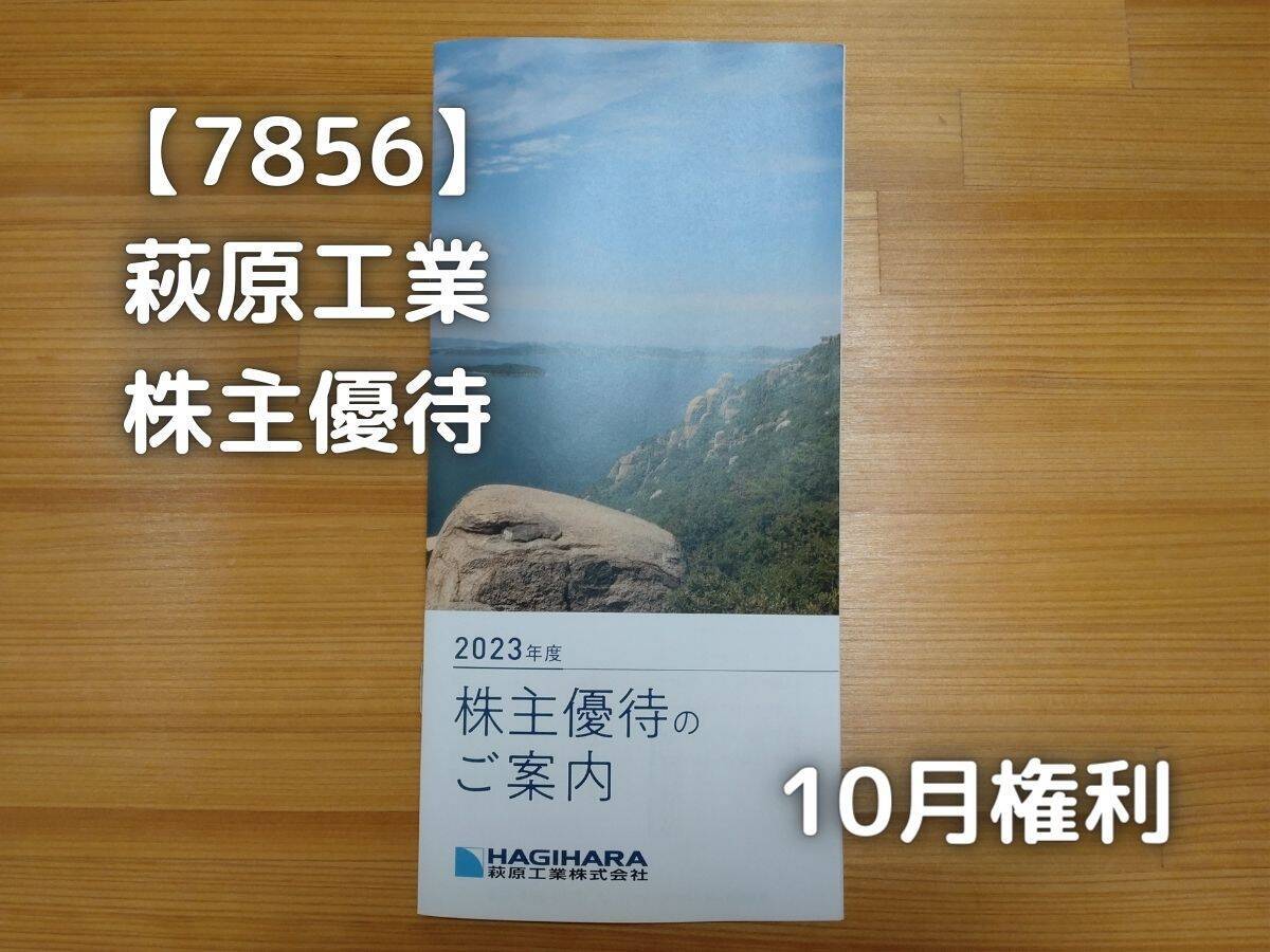 萩原工業から株主優待が届きました。