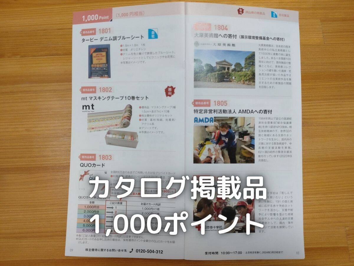 カタログ掲載品です。1,000ポイントのクオカードがオススメです。