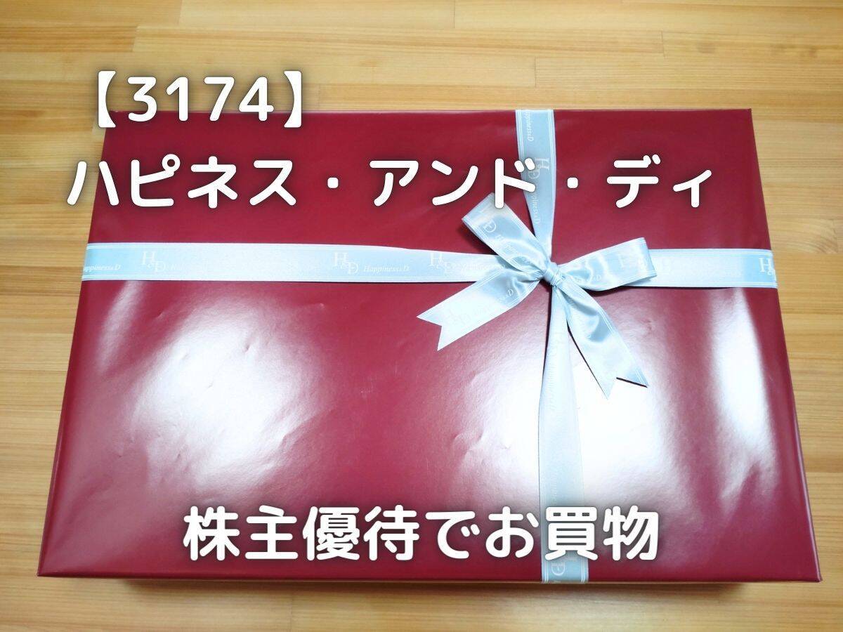 ハピネス・アンド・ディの株主優待でお買物をしてきました。