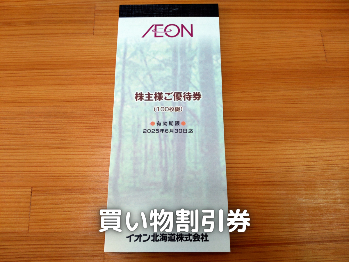 7512】イオン北海道 株主優待が届きました。 | 株の植え方。