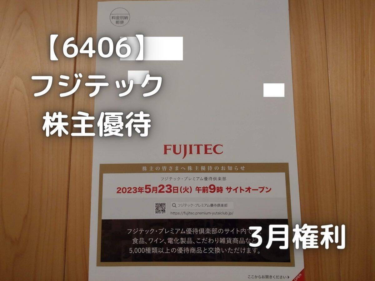 フジテックから株主優待が届きました。