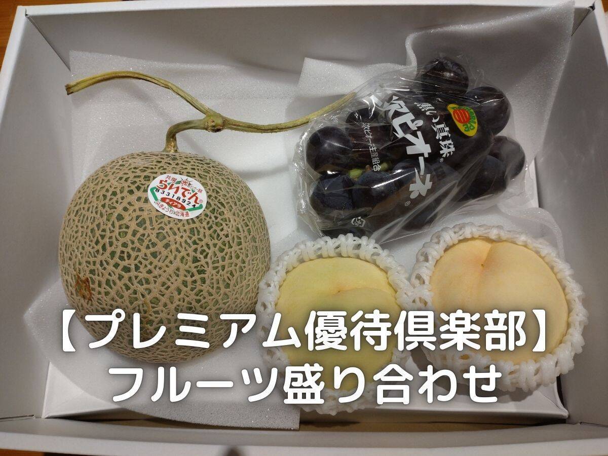 プレミアム優待倶楽部でフルーツ盛り合わせを頂きました。
