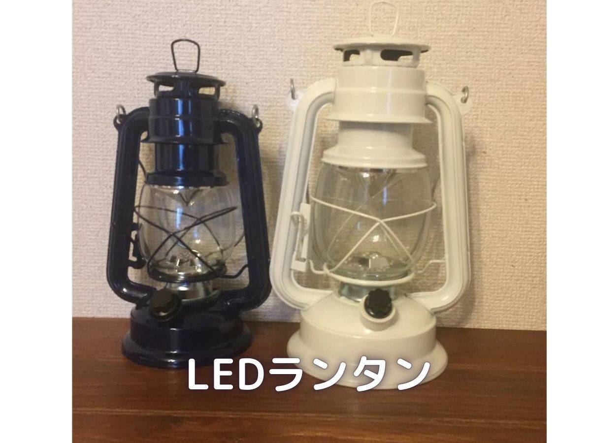 LEDランタン大小の2個セットです。寝室でも活躍しています。