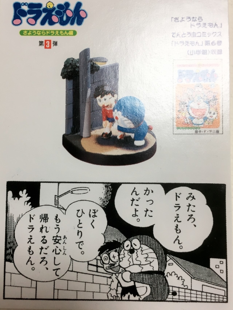 ドラえもん コミックテイストフィギュア~感動シーンを再現 ドラえもん コミックテイストフィギュア~感動シーンを再現