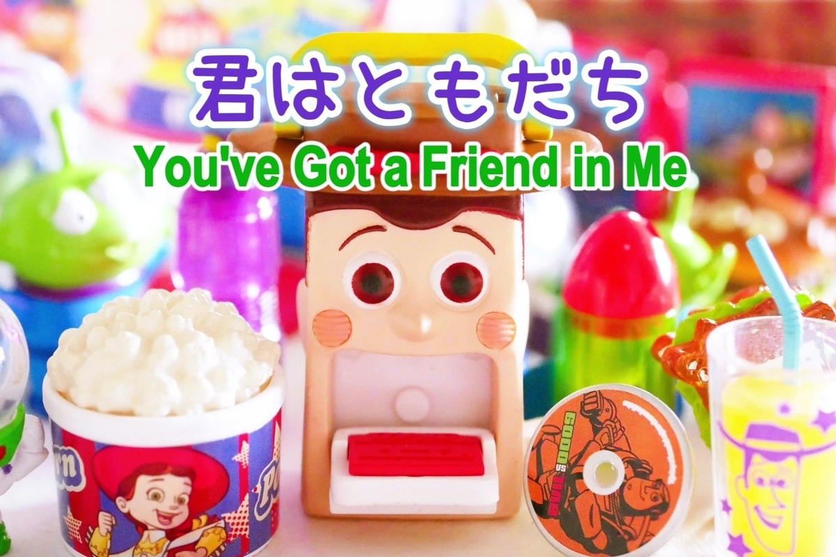 トイストーリー3☆You've Got A Friend In Me～君は友だち～をカタカナ