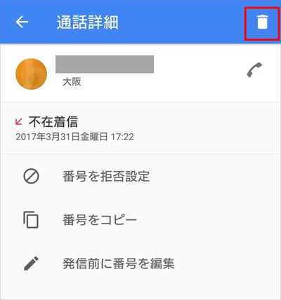 Xperia アップデートで通話履歴を長押しで削除出来なくなった 解決方法 チップの日常