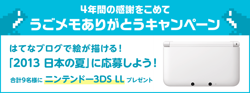 うごメモありがとうキャンペーン第3回 「2013 日本の夏」 お題に合った絵を描いてニンテンドー3DS LLを当てよう!