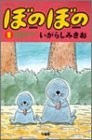 ぼのぼの 1 (バンブー・コミックス) ぼのぼの 1 (バンブー・コミックス)
