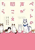 ペットの声が聞こえたら ペットの声が聞こえたら