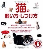 猫の飼い方・しつけ方 猫の飼い方・しつけ方