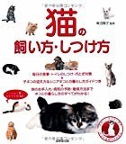 猫の飼い方・しつけ方