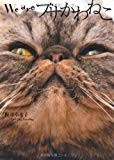 We are ブサかわねこ We are ブサかわねこ