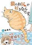 猫のお尻が好きなんです。