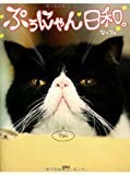 ぷぅにゃん日和。 ぷぅにゃん日和。