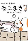 猫マンガ「ねこまき1」 猫マンガ「ねこまき1」