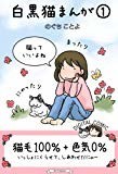 白黒猫まんが(フルカラー) 1 白黒猫まんが(フルカラー) 1