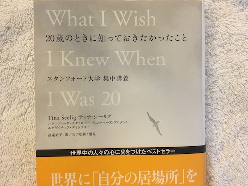 『20歳のときに知っておきたかったこと スタンフォード大学集中講義』ティナ・シーリグ、訳 高遠裕子