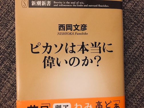 『ピカソは本当に偉いのか』西岡文彦