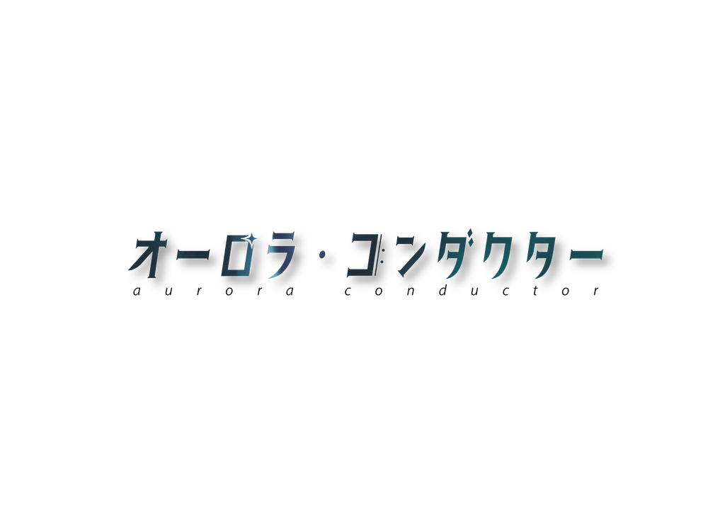 オーロラ コンダクター Chirisomeshiのブログ
