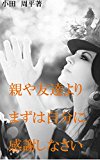 親や友達よりまずは自分に感謝しなさい: 『あなた』に