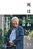 死はこわくない 死はこわくない