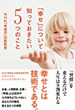 「幸せ」について知っておきたい5つのこと NHK「幸福学」白熱教室 (中経出版) 「幸せ」について知っておきたい5つのこと NHK「幸福学」白熱教室 (中経出版)
