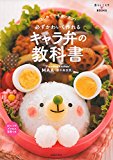 必ずかわいく作れる キャラ弁の教科書 ― はじめてでもカンタン! (暮らしニスタBOOKS)