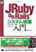 JRuby on Railsシステム構築入門 (DB Magazine SELECTION)