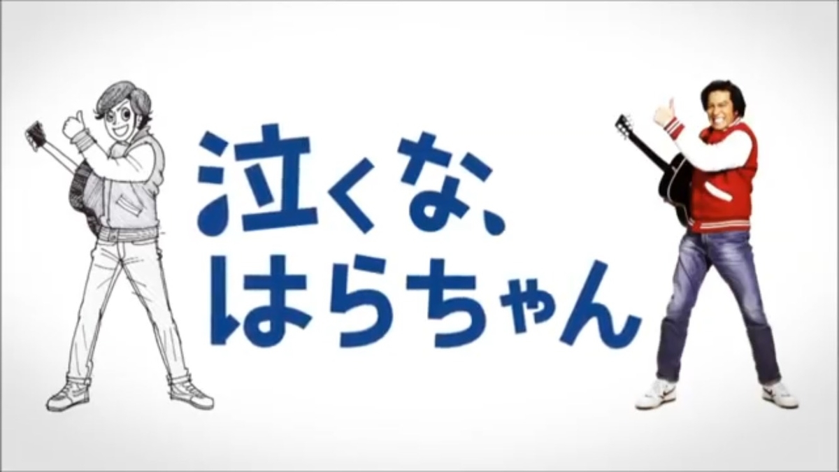 泣くな はらちゃん 子供部屋おばさんのちぃさん
