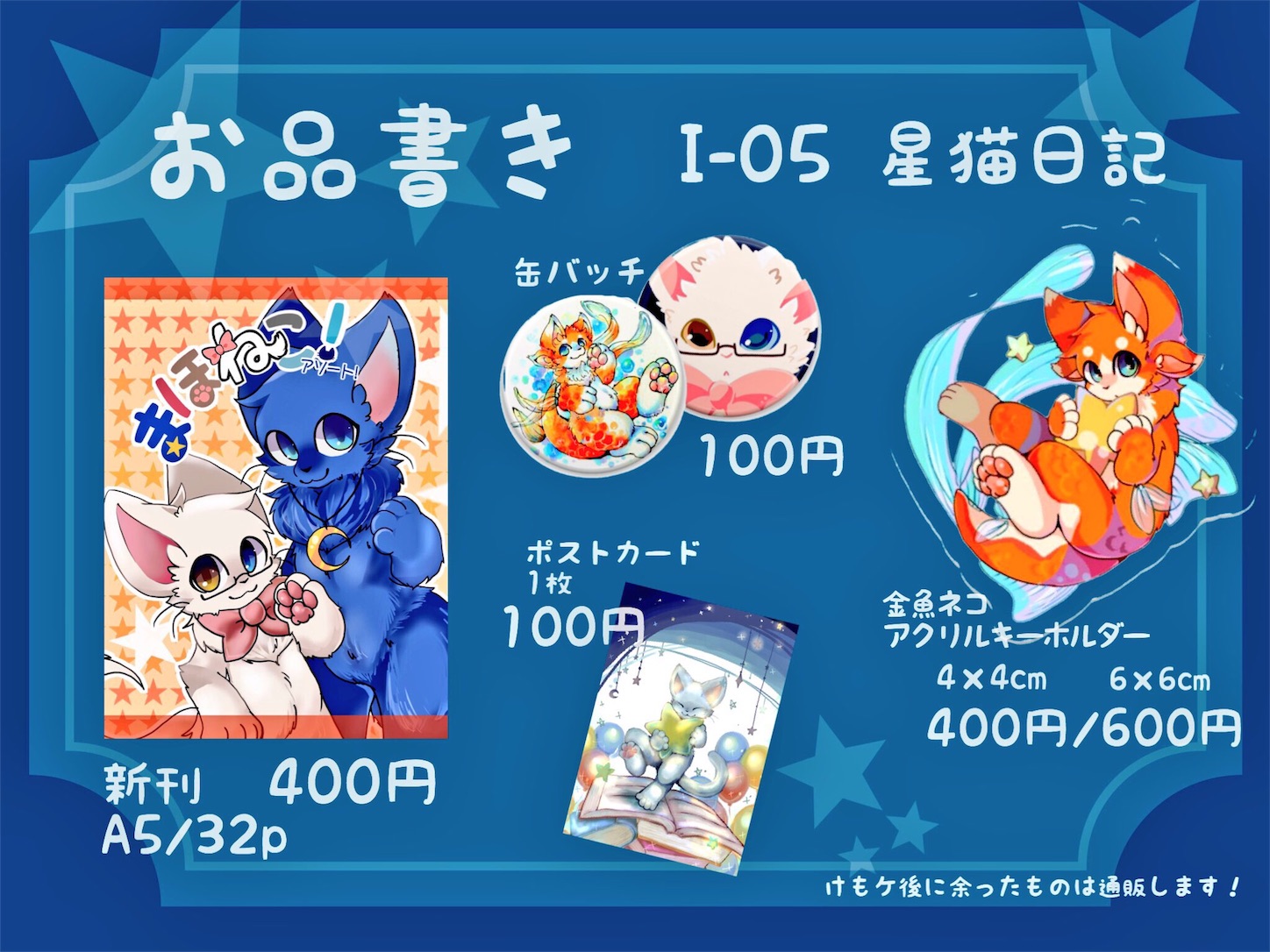 けもケット6 星猫日記