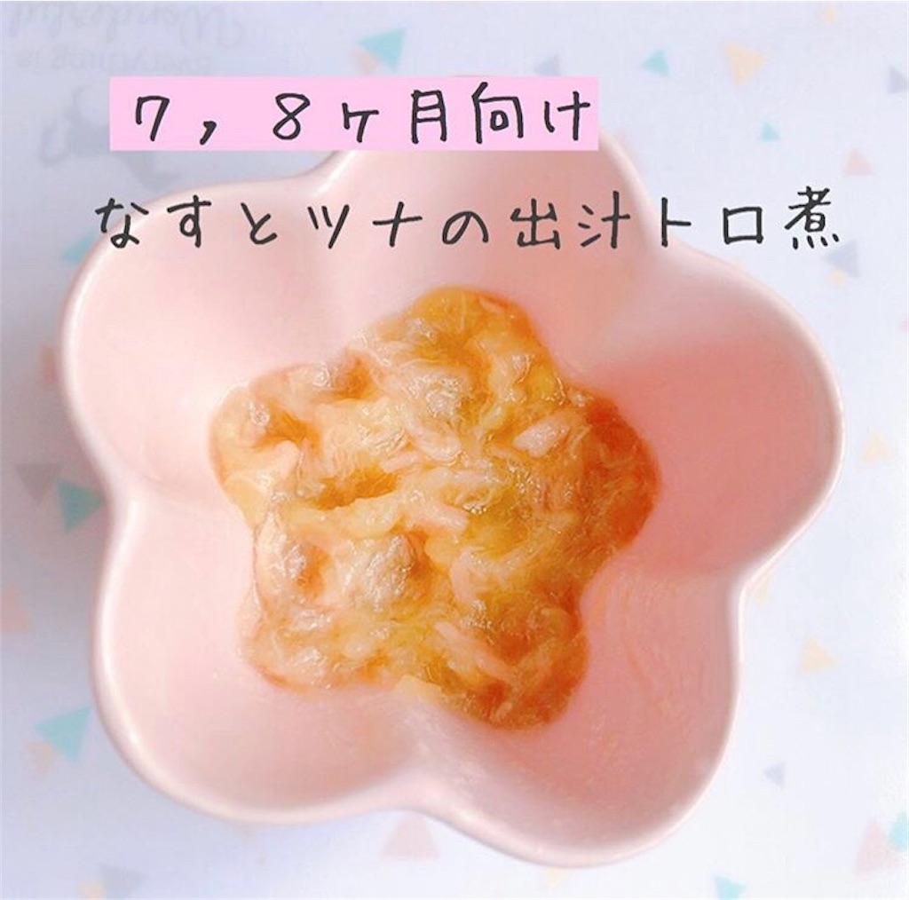 茄子とツナの出汁とろ煮 あきちゃんの簡単離乳食レシピ