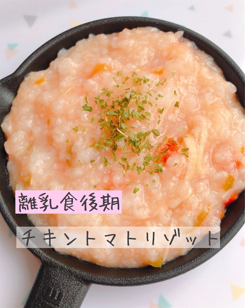 チキントマトリゾット あきちゃんの簡単離乳食レシピ