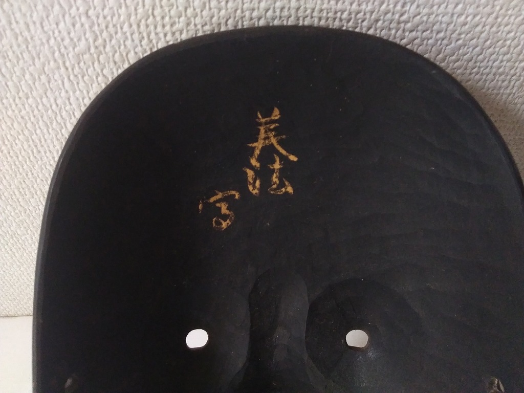 奇妙な品！入江美法『能面 増女』 - 遅生の故玩館ブログ