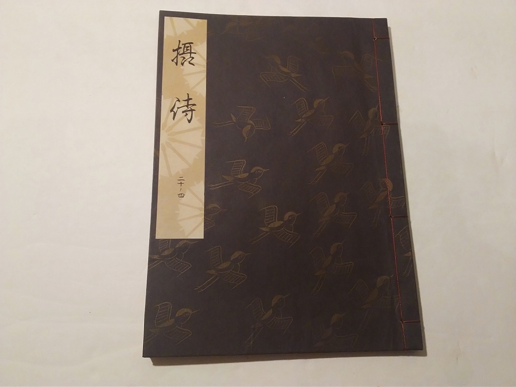 能楽資料42‐3 『解説参考謡本』を参考に、謡曲『摂待』を謡ってみた