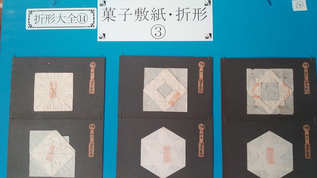 『折形大全⑭』菓子敷紙・折形(3)銘々菓子敷(折形、外番No.40-58)18種 - 遅生の故玩館ブログ