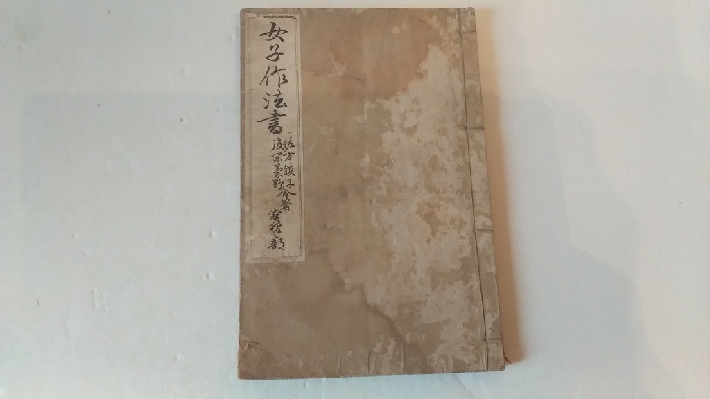 佐方鎮子、後閑菊野『女子作法書』『作法教科書』 - 遅生の故玩館ブログ