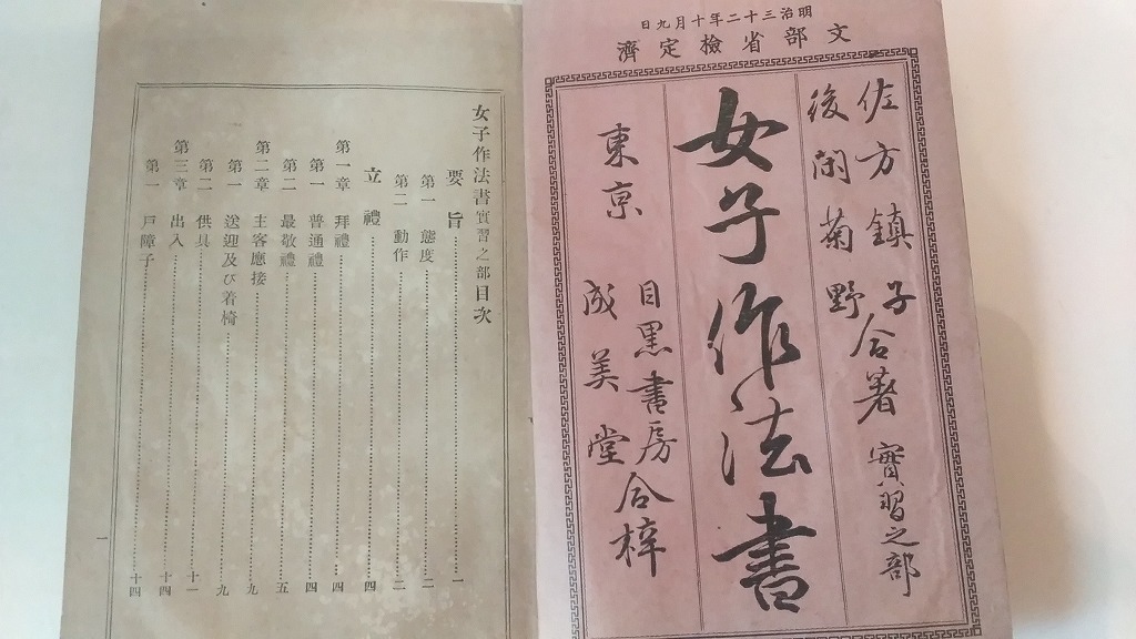 佐方鎮子、後閑菊野『女子作法書』『作法教科書』 - 遅生の故玩館ブログ