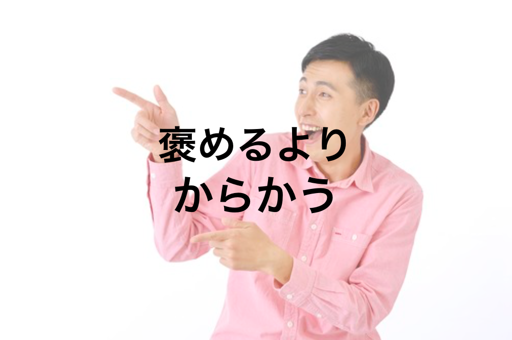 褒めることより大切なからかうというテクニック『 からかうこと』の本当の意味 - モテ男の美学(東京リーマン編)
