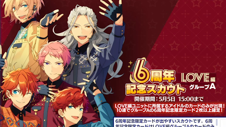 あんスタmusic 6周年記念スカウト Love編 グループa 人生たらたら