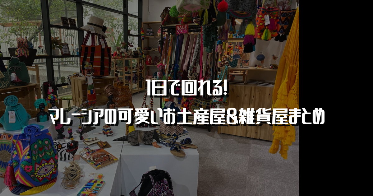 1日で回れる マレーシアの可愛いお土産屋 雑貨屋まとめ マレーシアでワンオペ駐在妻生活