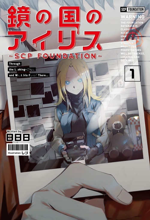 ラブコメ形式のscp財団紹介本 鏡の国のアイリス Scp Foundation 1 著者 日日日 書評 レビュー 感想 発光本棚