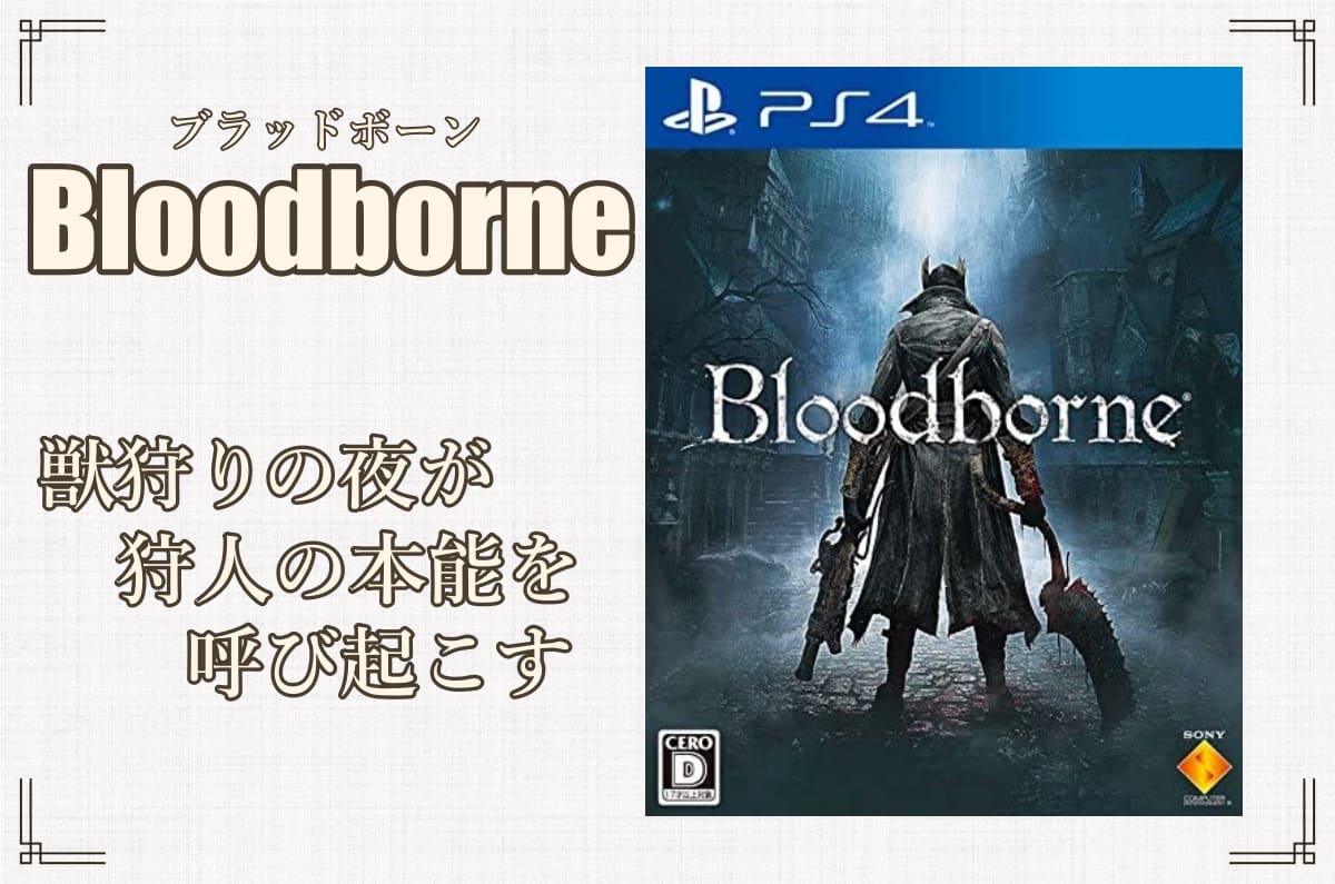 美や狂気という概念との出会い Bloodborne ブラッドボーン レビュー 感想 発光本棚