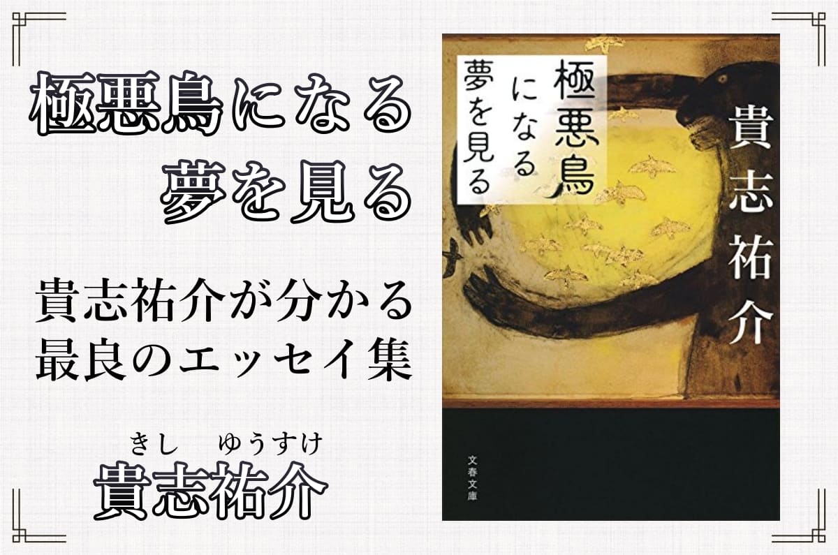 貴志祐介の人となりが凝縮されたエッセイ集 極悪鳥になる夢を見る 著者 貴志祐介 書評 レビュー 感想 発光本棚