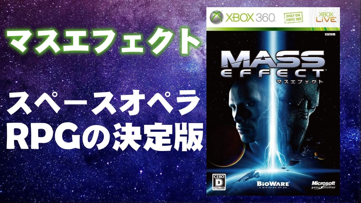 スペースオペラrpgのお手本 Mass Effect マスエフェクト レビュー 感想 発光本棚